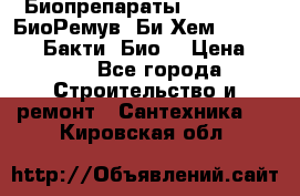 Биопрепараты BioRemove, БиоРемув, Би-Хем, Bacti-Bio, Бакти  Био. › Цена ­ 100 - Все города Строительство и ремонт » Сантехника   . Кировская обл.